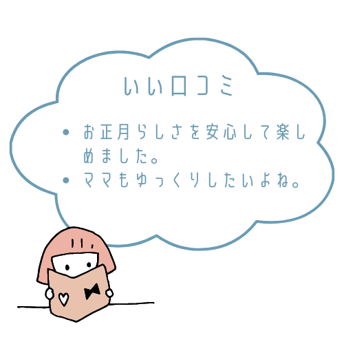 大地を守る会おせち良い口コミと悪い口コミ