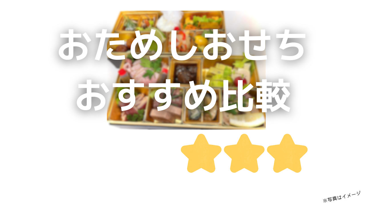 お試しおせち7選!話題のおためしおせち比較