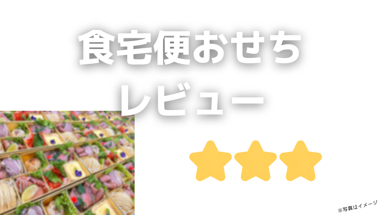 食宅便おせちの評判と口コミ!安くてお得な早割クーポン割引情報 2024 9/24 osechi 2024年9月12日 2024年9月24日