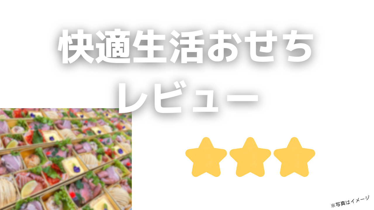 快適生活おせちの評判と口コミ!早割情報(吉松鶴・雅の宴・七福など話題のカタログ)