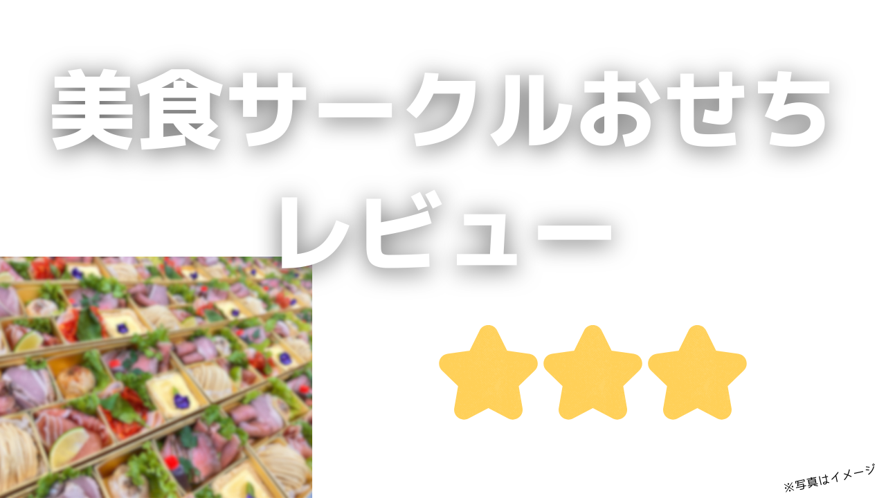 美食サークルおせちの評判と口コミ!安くてお得な早割クーポン割引情報