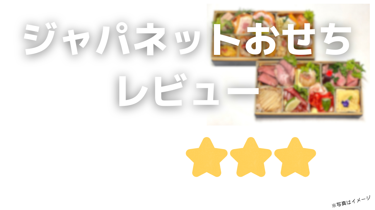 ジャパネットおせち評判と口コミを正直レビュー!まずい?・うまい?