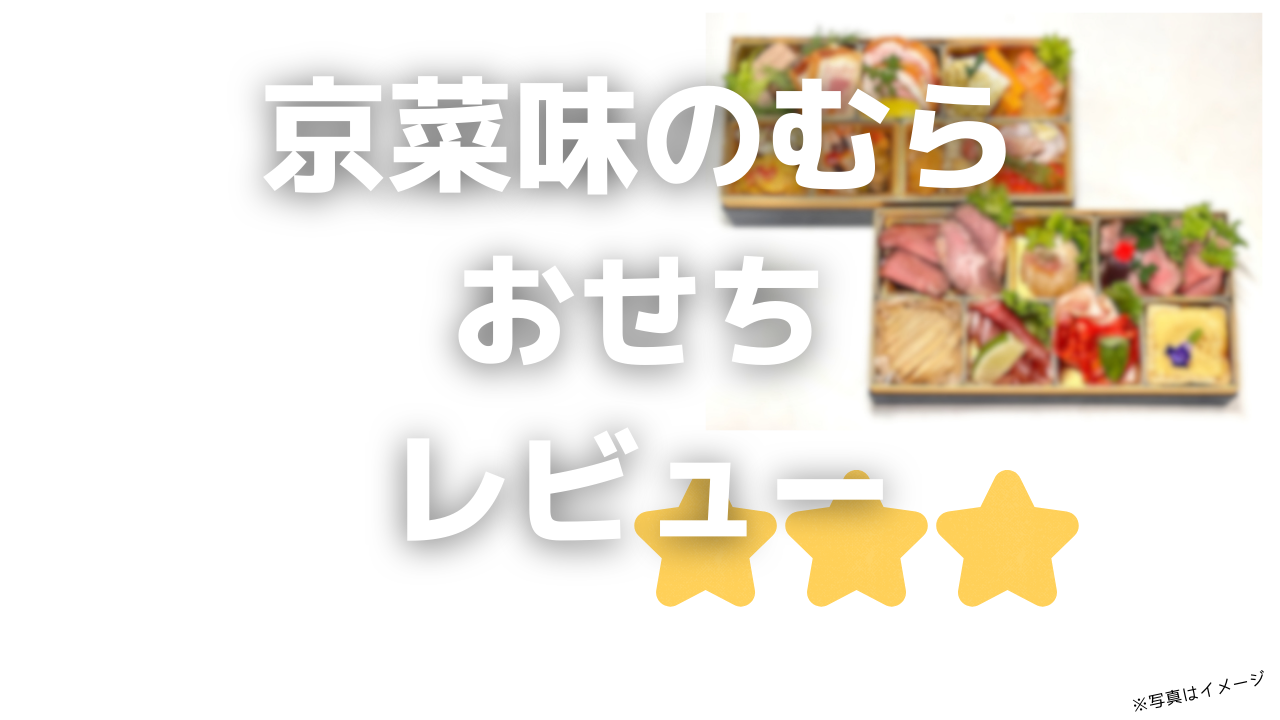 京菜味のむらおせちの評判と口コミ!安くてお得な早割クーポン割引情報