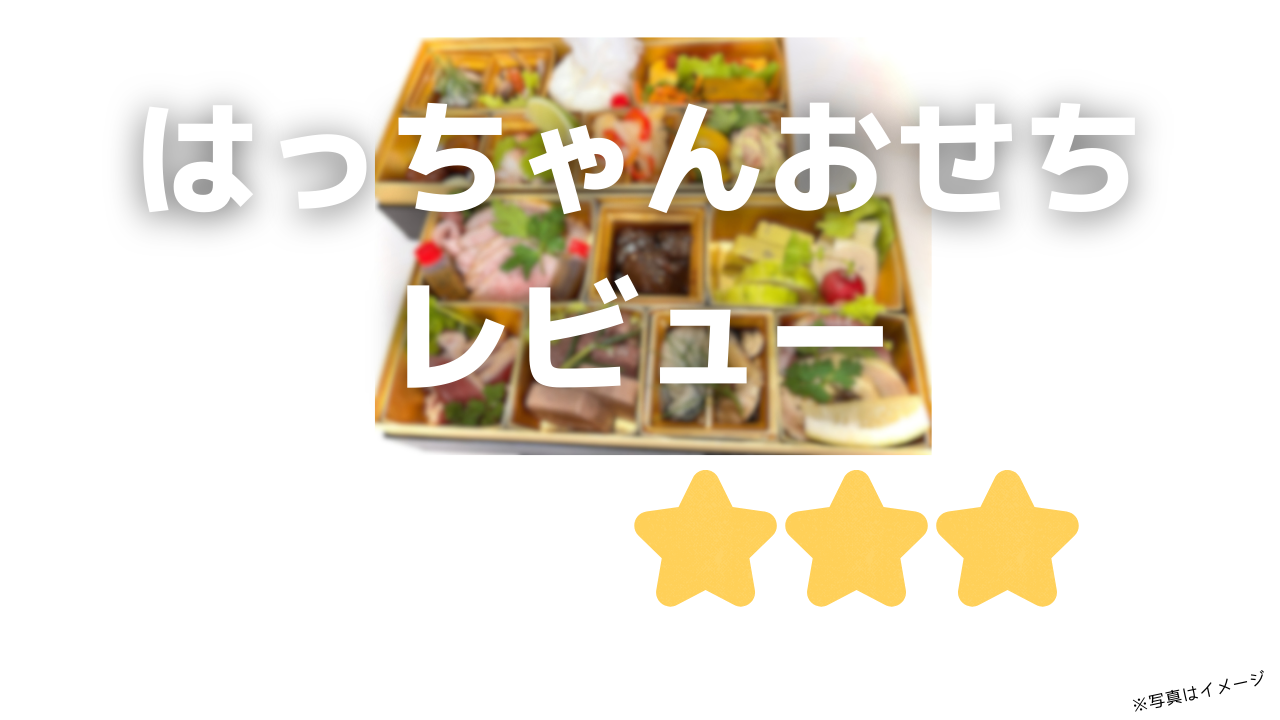 はっちゃんおせち口コミと評判!愛しとーとおせち限定の早割やクーポン情報も紹介