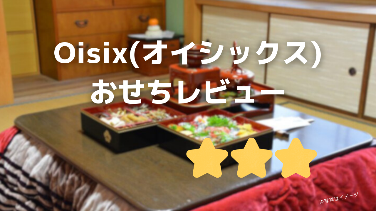 Oisix(オイシックス)おせち口コミと評判!在庫処分半額・早割情報