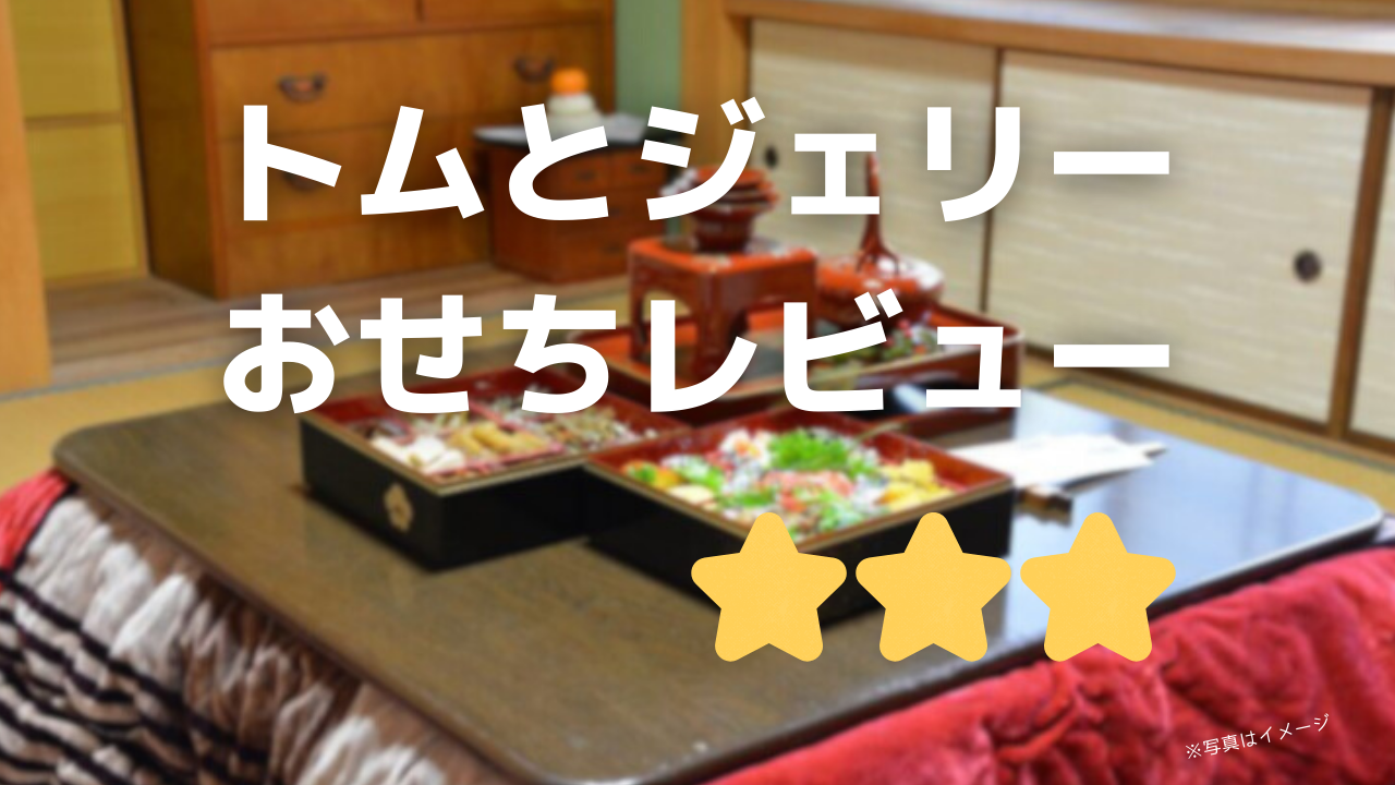 トムとジェリーおせちの評判と口コミ!安くてお得な早割クーポン割引情報 2024 9/24 osechi 2024年9月13日 2024年9月24日