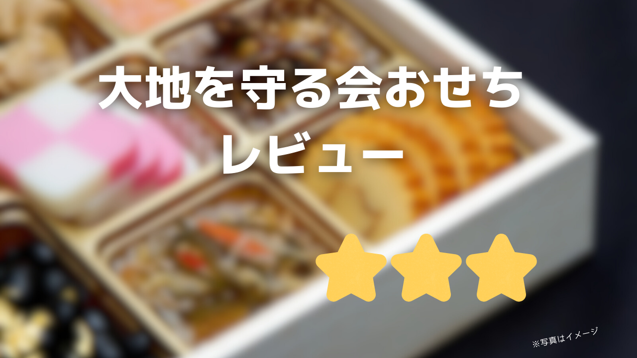 大地を守る会おせちの評判と口コミ!早割割引情報