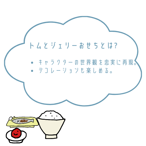 トムとジェリーおせちのおせちとは?