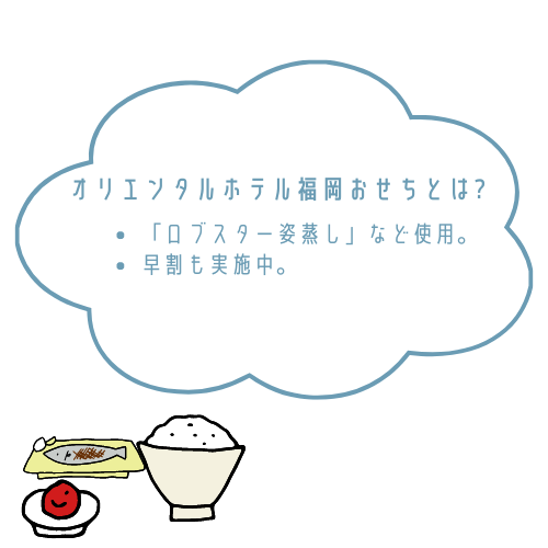 オリエンタルホテル福岡おせちのおせちとは?