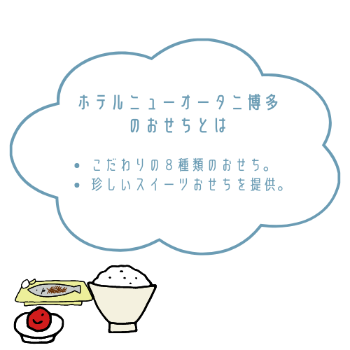 ホテルニューオータニ博多のおせちのおせちとは?