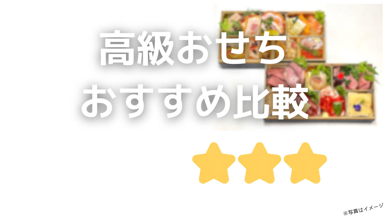 高級おせちおすすめ10選!