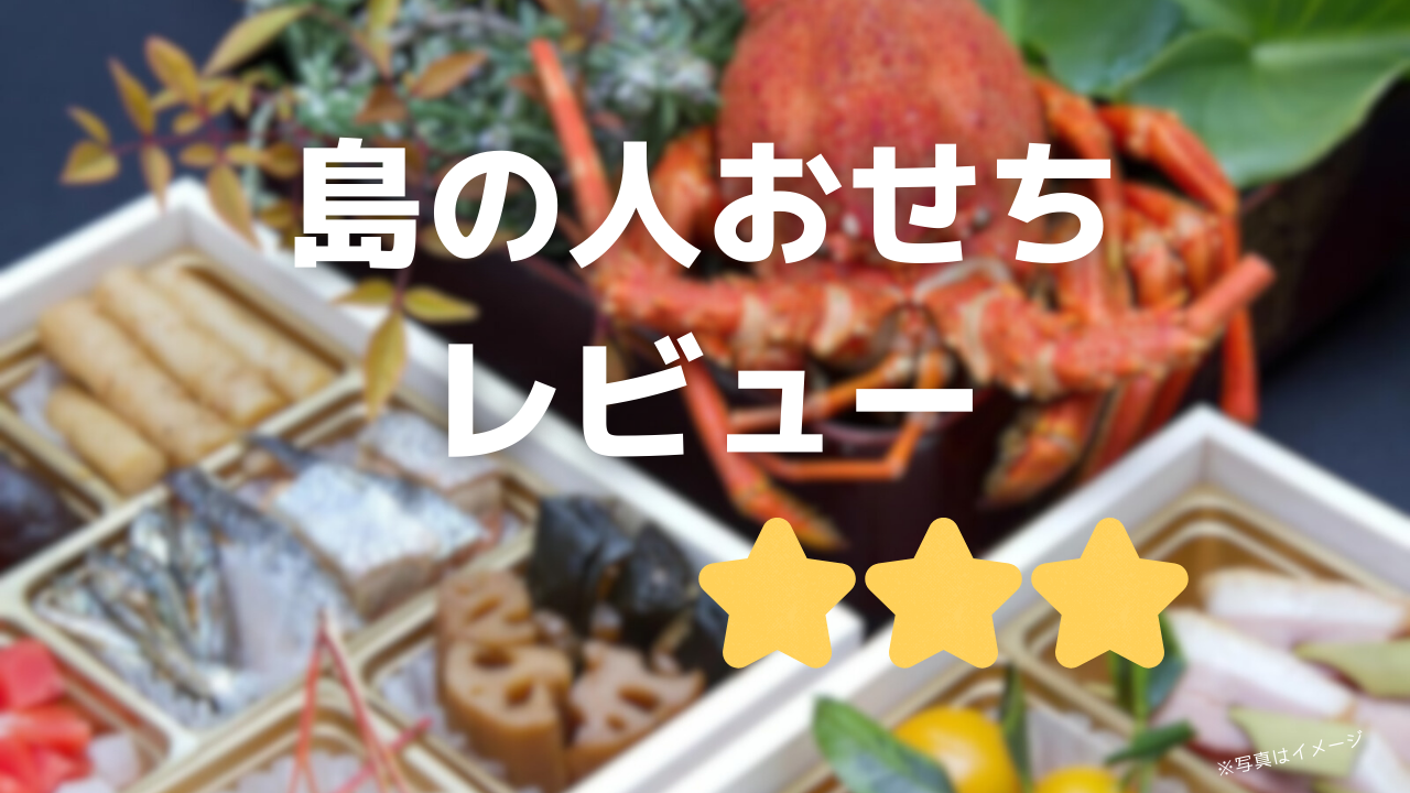 島の人おせちの口コミってどうですか?届かない人は12月31日まで待ってみよう