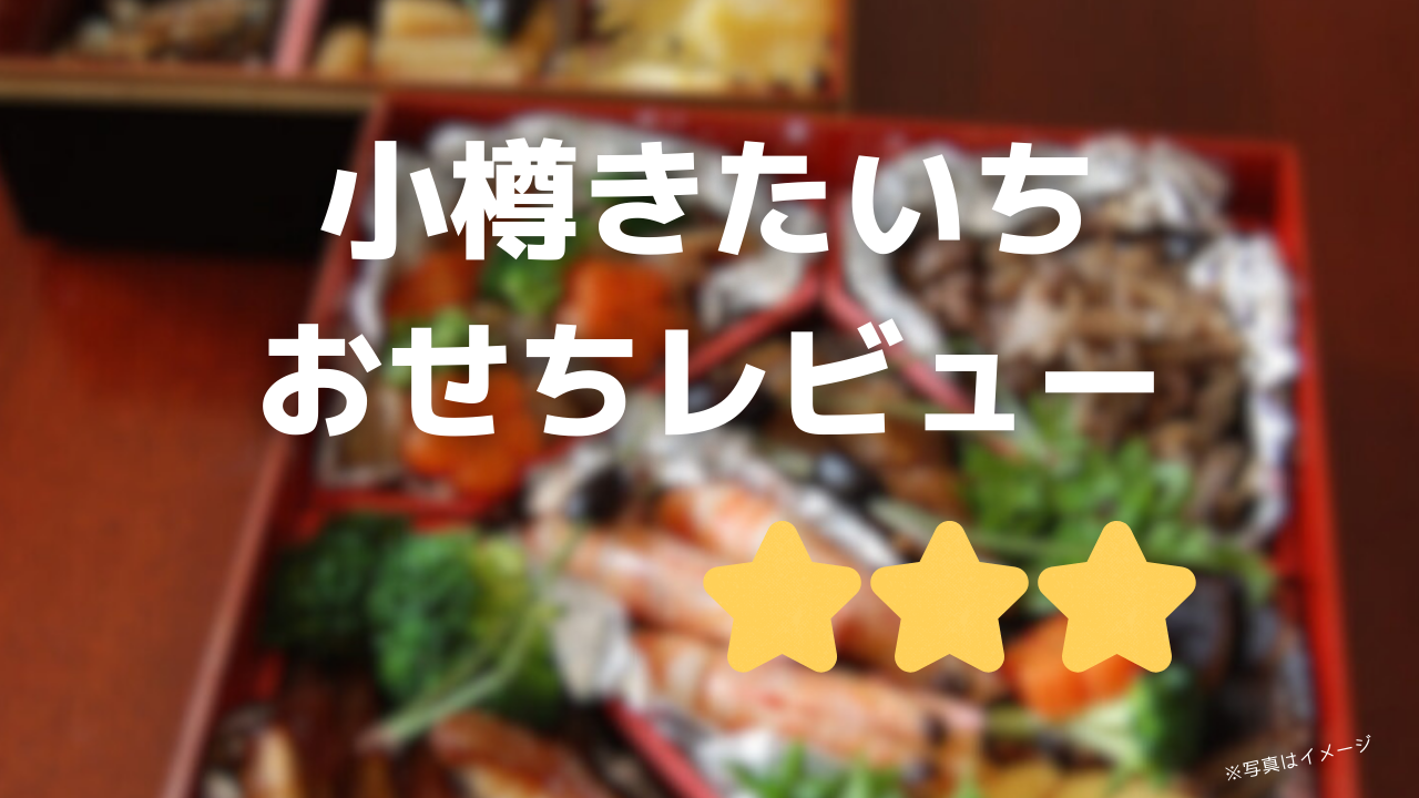 小樽きたいちおせちの評判と口コミ!ブログでも話題のおせち