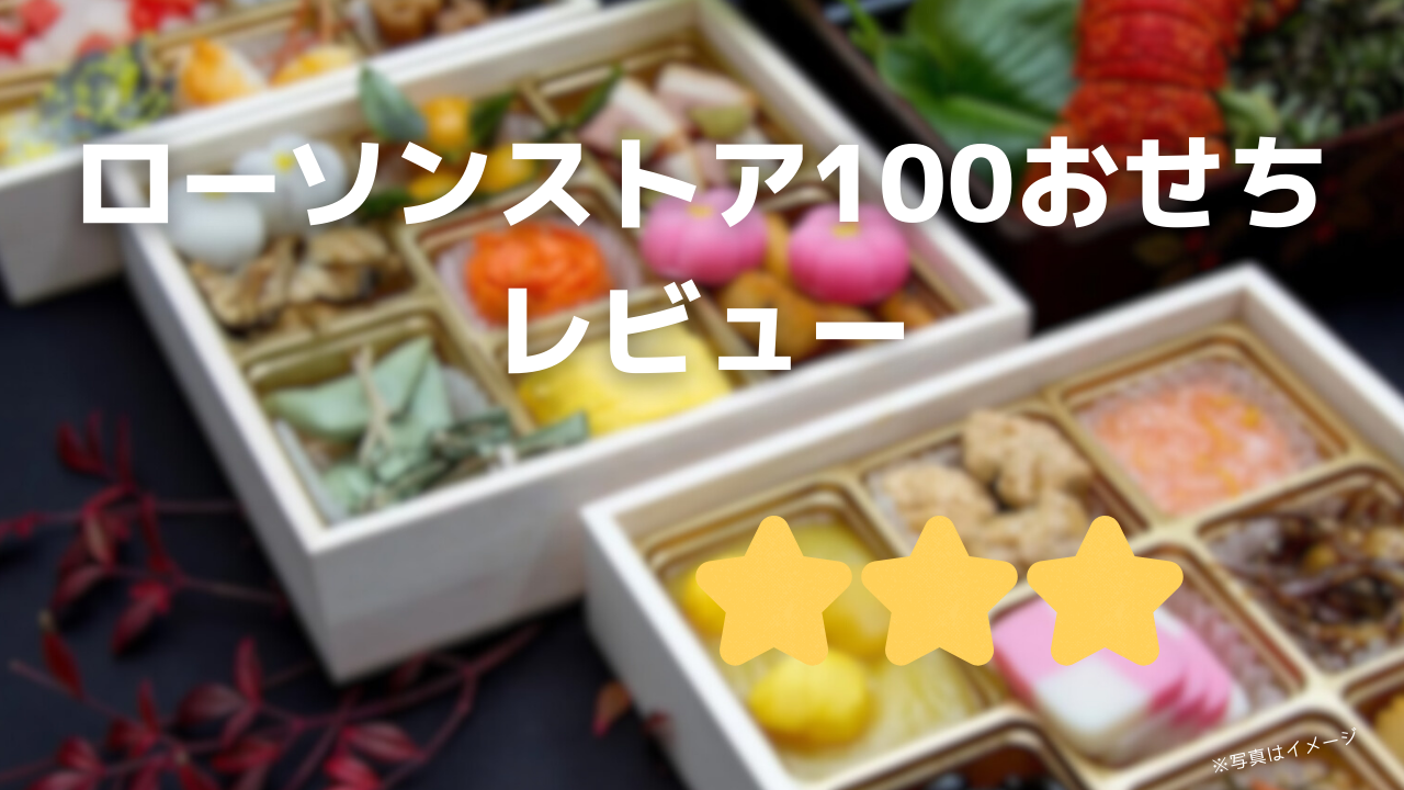 ローソンストア100おせち(100円おせち)はどこで買える?口コミや評判!割引情報