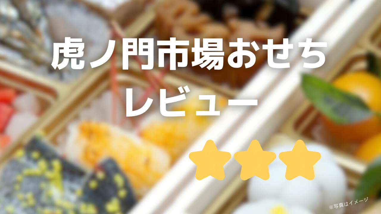 虎ノ門市場おせちの口コミ!選ぶべき8選