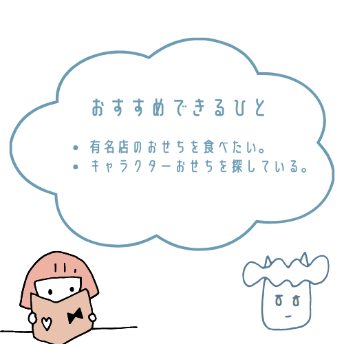 大丸松坂屋のおせちがおすすめな人とおすすめできない人