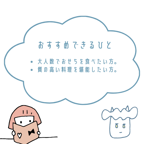 快適生活おせちがおすすめな人とおすすめできない人