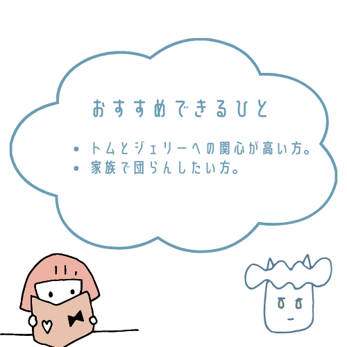 トムとジェリーおせちがおすすめな人とおすすめできない人