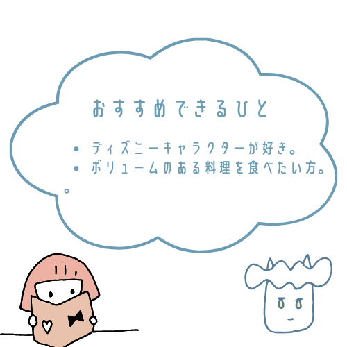 ミッキー＆ミニーおせちがおすすめな人とおすすめできない人