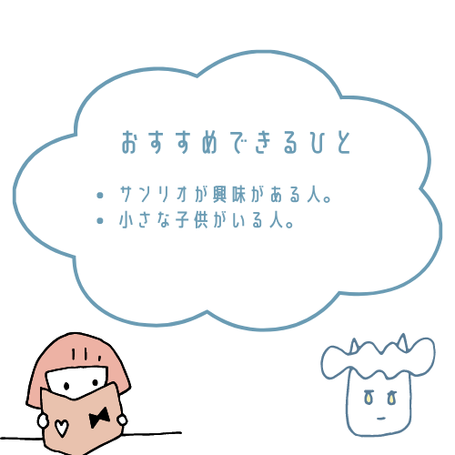 サンリオキャラクターズのおせち詰合せがおすすめな人とおすすめできない人