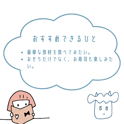 くら寿司おせちがおすすめな人とおすすめできない人