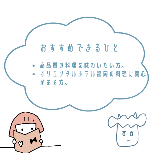 オリエンタルホテル福岡おせちがおすすめな人とおすすめできない人