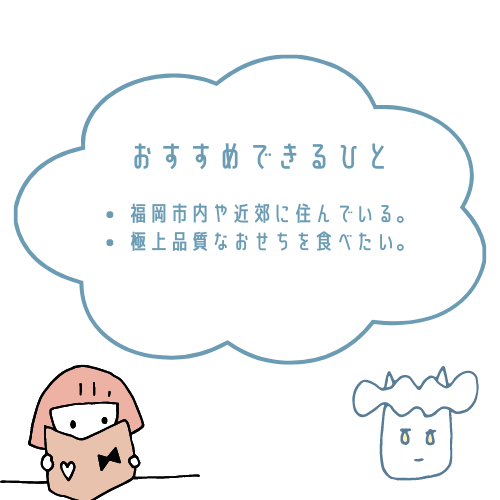 ホテルニューオータニ博多のおせちがおすすめな人とおすすめできない人