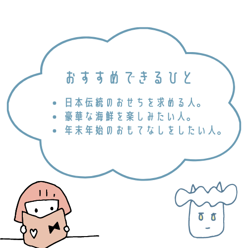 小樽きたいちおせちがおすすめな人とおすすめできない人