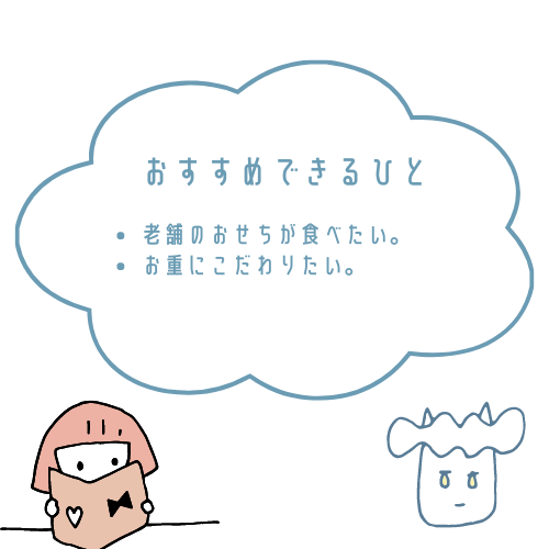 おせちの千賀屋がおすすめな人とおすすめできない人