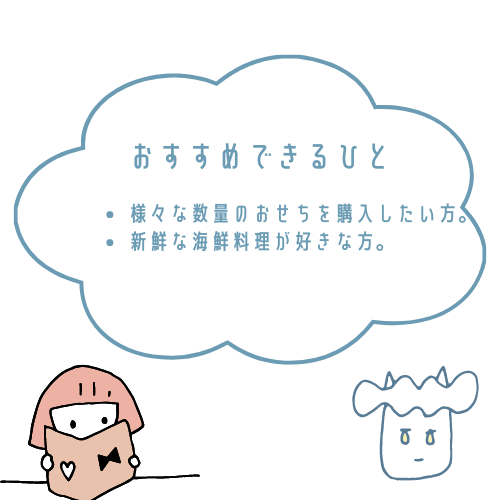 ローソンおせちがおすすめな人とおすすめできない人