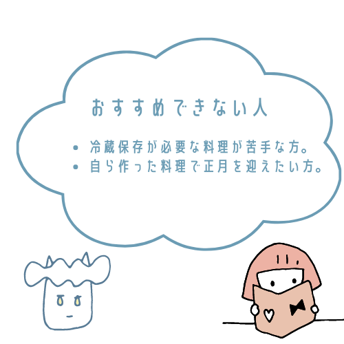 快適生活おせちがおすすめな人とおすすめできない人