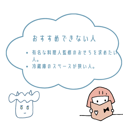 食宅便おせちがおすすめな人とおすすめできない人