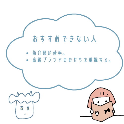 くら寿司おせちがおすすめな人とおすすめできない人