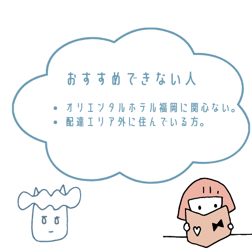 オリエンタルホテル福岡おせちがおすすめな人とおすすめできない人