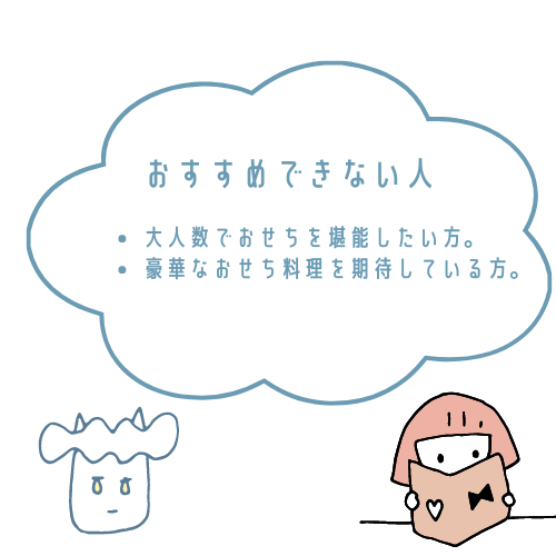 ローソンストア100おせちがおすすめな人とおすすめできない人