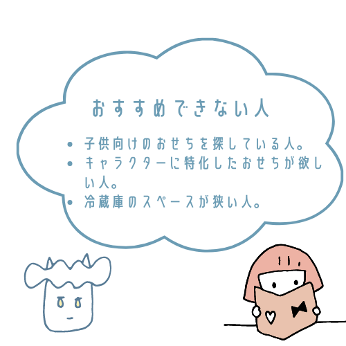 小樽きたいちおせちがおすすめな人とおすすめできない人