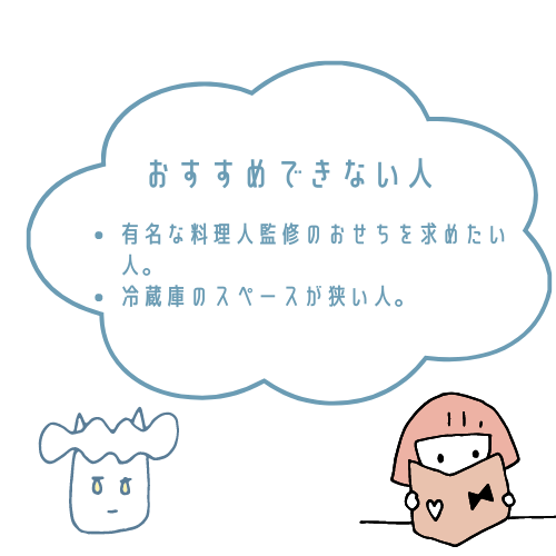 食宅便おせちがおすすめな人とおすすめできない人