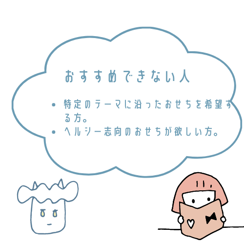 ローソンおせちがおすすめな人とおすすめできない人