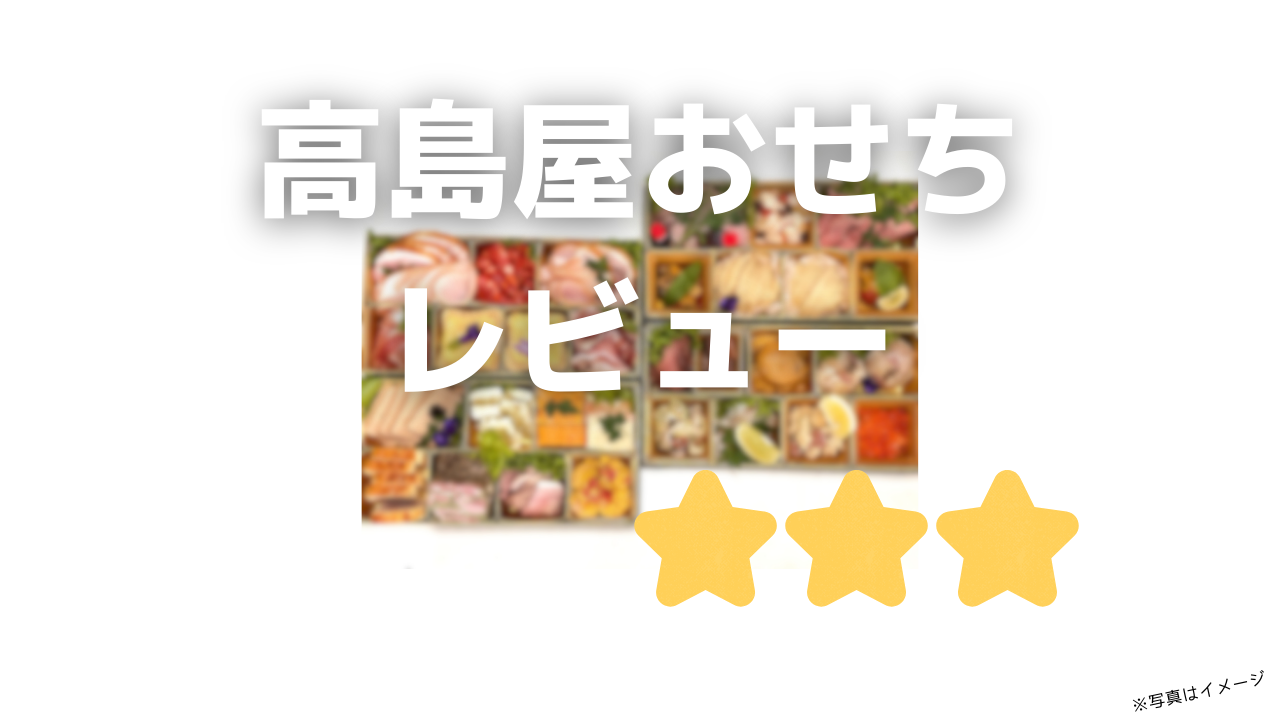 高島屋おせちの評判と口コミ!一人用から人気カタログおせちまで