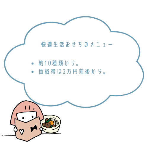 快適生活おせちの種類一覧と料金・メニュー内容