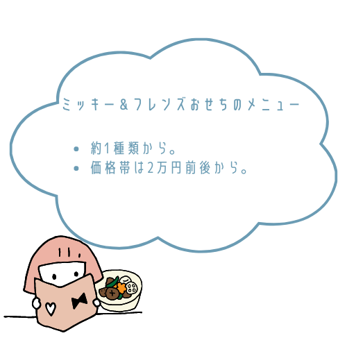 ミッキー＆フレンズの種類一覧と料金・メニュー内容