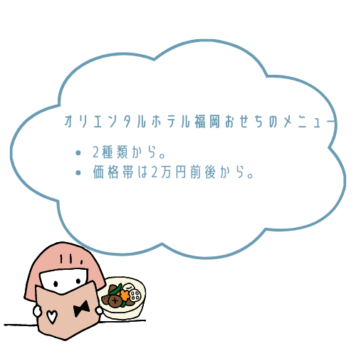 オリエンタルホテル福岡おせちの種類一覧と料金・メニュー内容