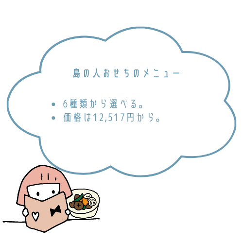 島の人おせちの種類一覧と料金・メニュー内容