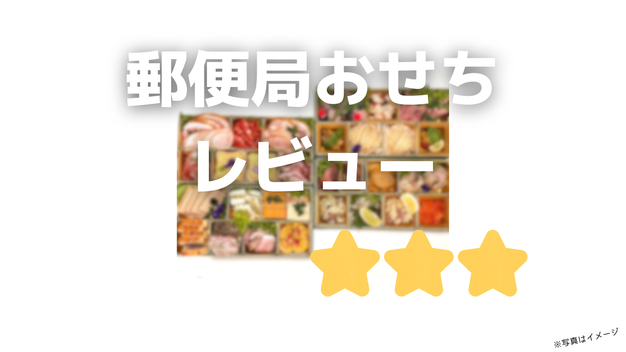 郵便局おせちの評判と口コミ!賛否両論で話題-早割あり-