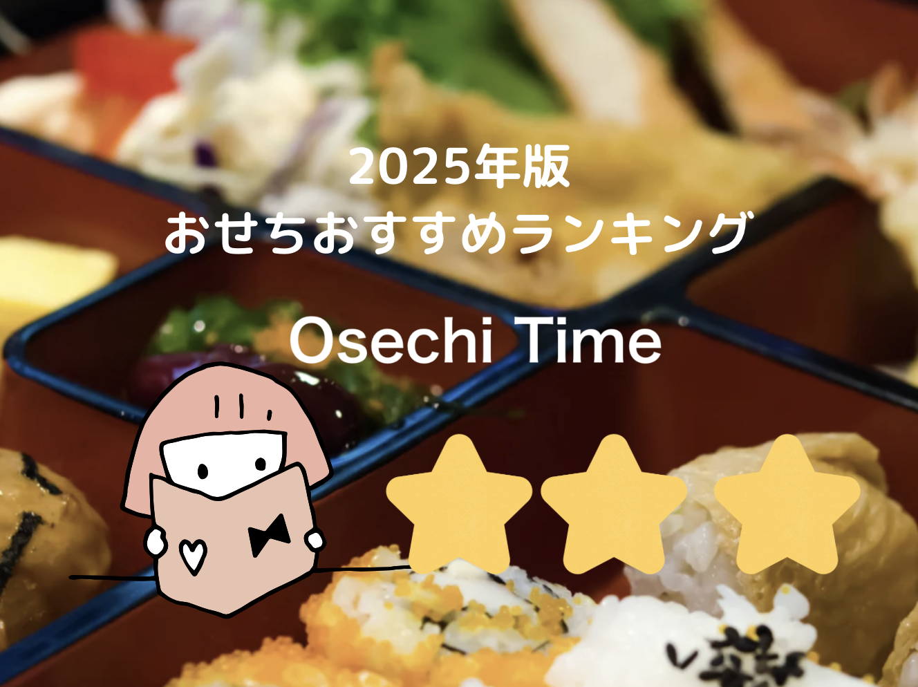 おせち通販おすすめ人気ランキング!14選本当に美味しいおせち