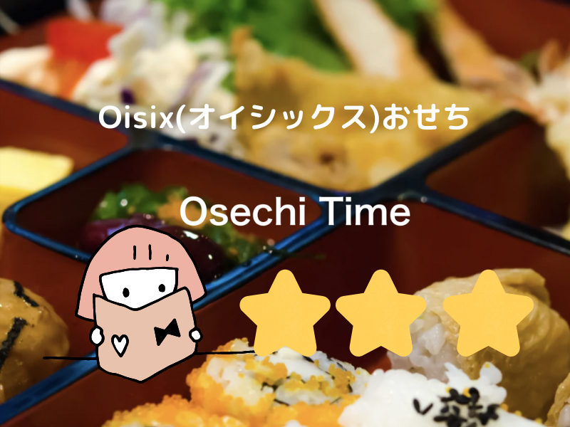 Oisix(オイシックス)おせちは味・見た目・価格にこだわり抜いた冷凍おせち