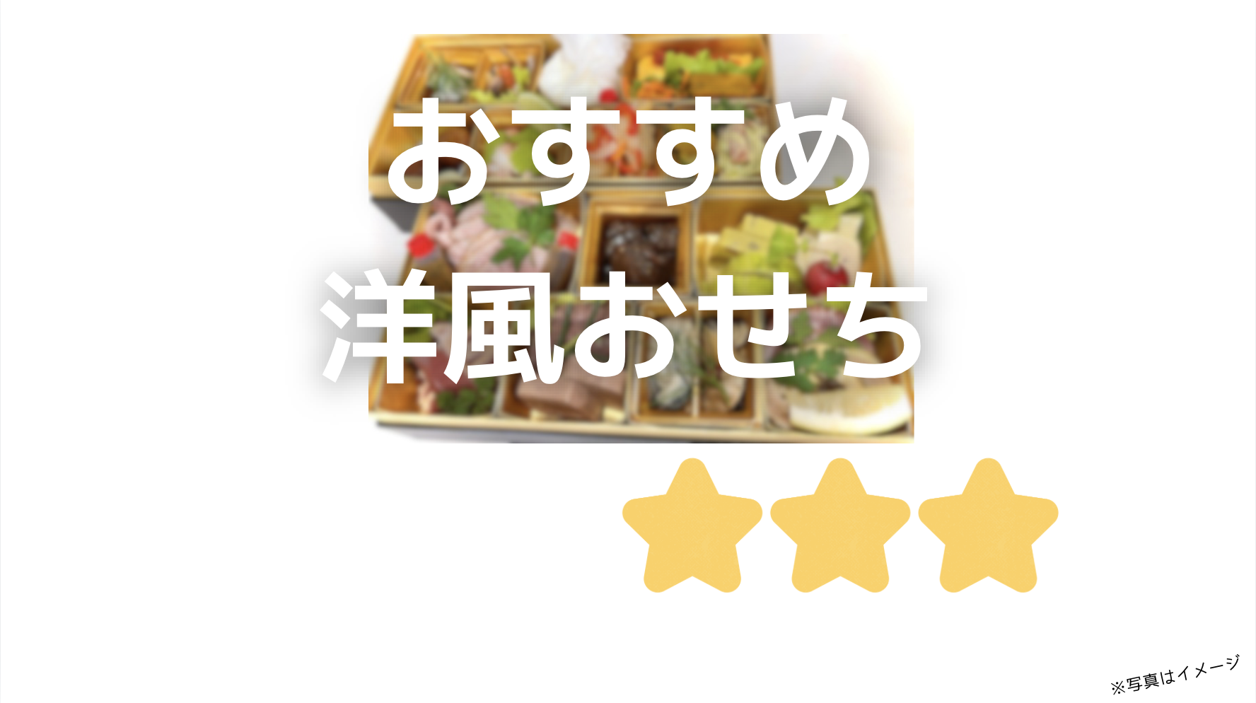 洋風おせち10選!話題の人気洋風おせちを比較